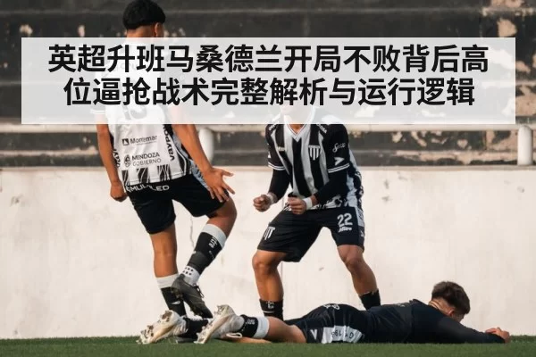 英超升班马桑德兰开局不败背后高位逼抢战术完整解析与运行逻辑