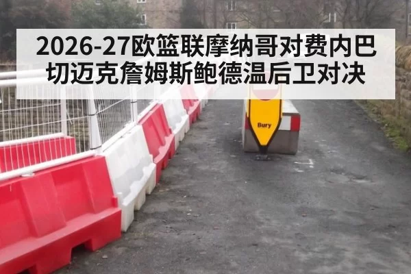 2026-27欧篮联摩纳哥对费内巴切迈克詹姆斯鲍德温后卫对决