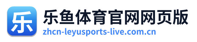 乐鱼体育官网网页版
